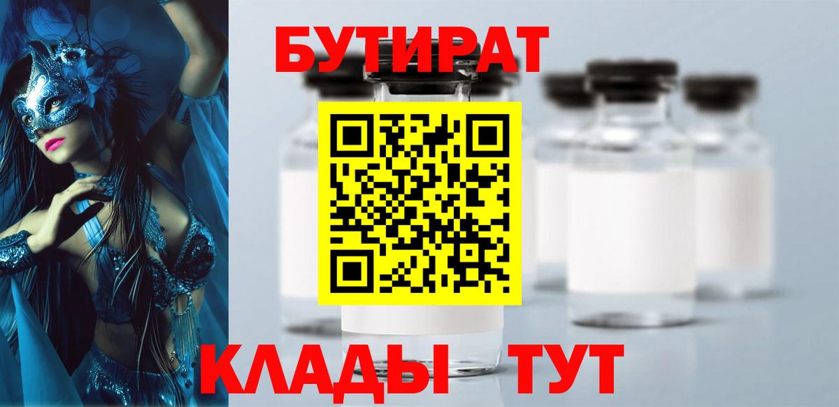Бутират 99%  Вход с VPN  БУТИРАТ  Туапсе 