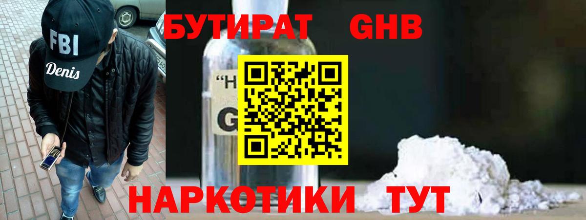 БУТИРАТ оксибутират Туапсе