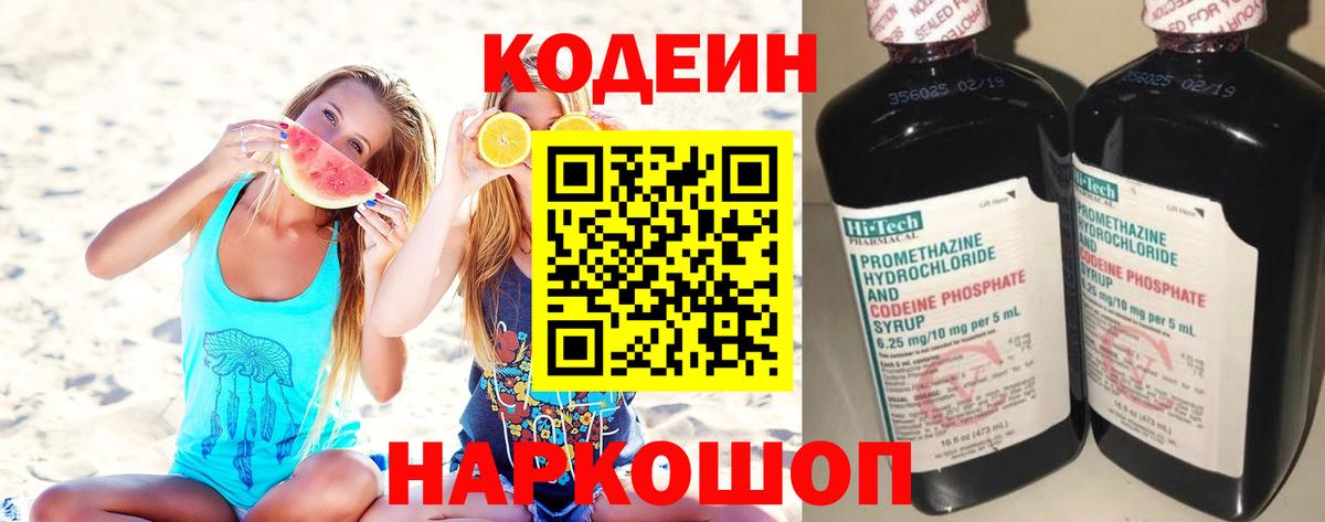 Туапсе  Codein напиток Lean (лин)  Вход с VPN  Codein Purple Drank 